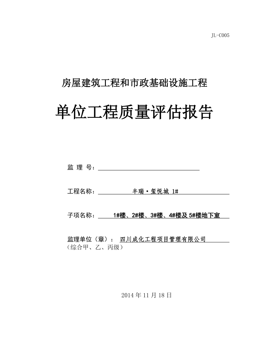 丰瑞玺悦城工程质量监理评估报告_第1页
