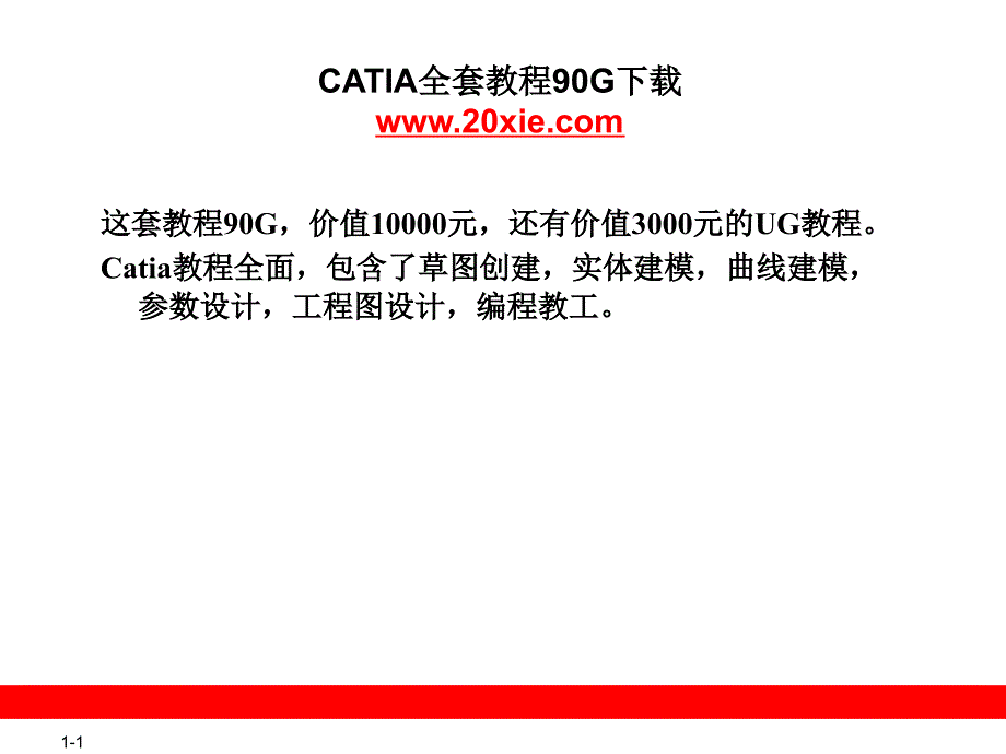 CATIA_V5教程 行星减速机建模_第1页