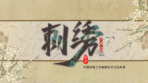 复古中国风传统工艺刺绣艺术文化传承PPT模板