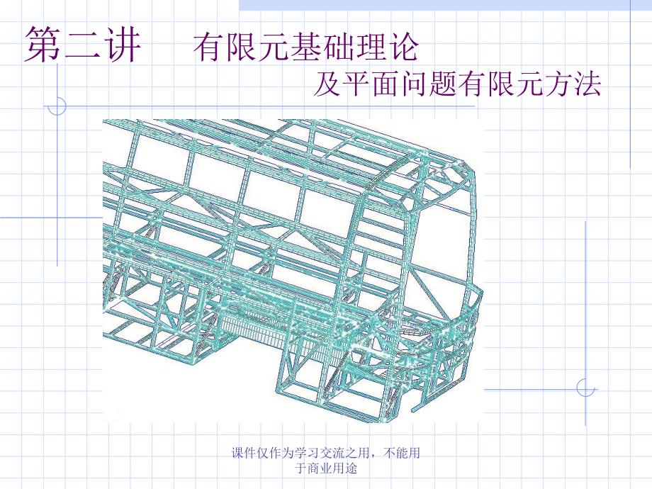 汽车结构有限元分析--第二讲_有限元基础理论课件_第1页