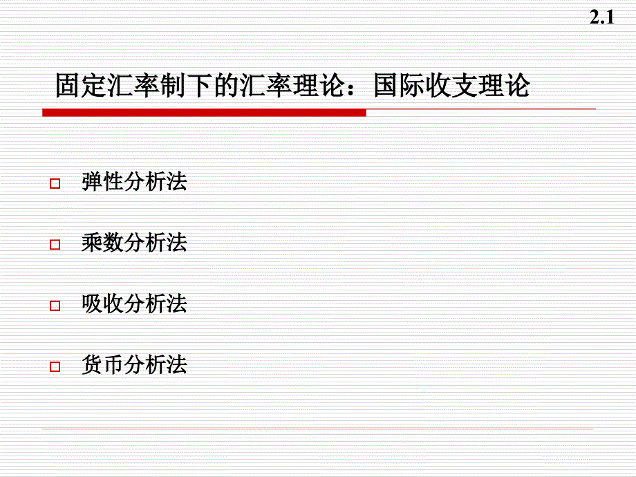 03 固定汇率制度下的汇率理论_第1页