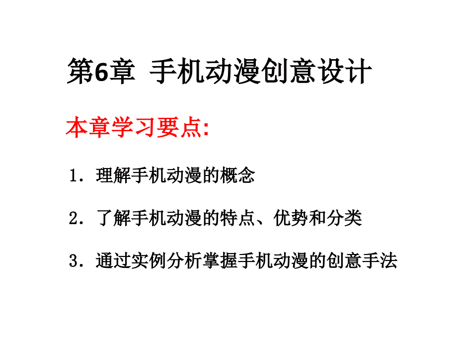 动漫创意设计 第6章 手机动漫创意设计_第1页