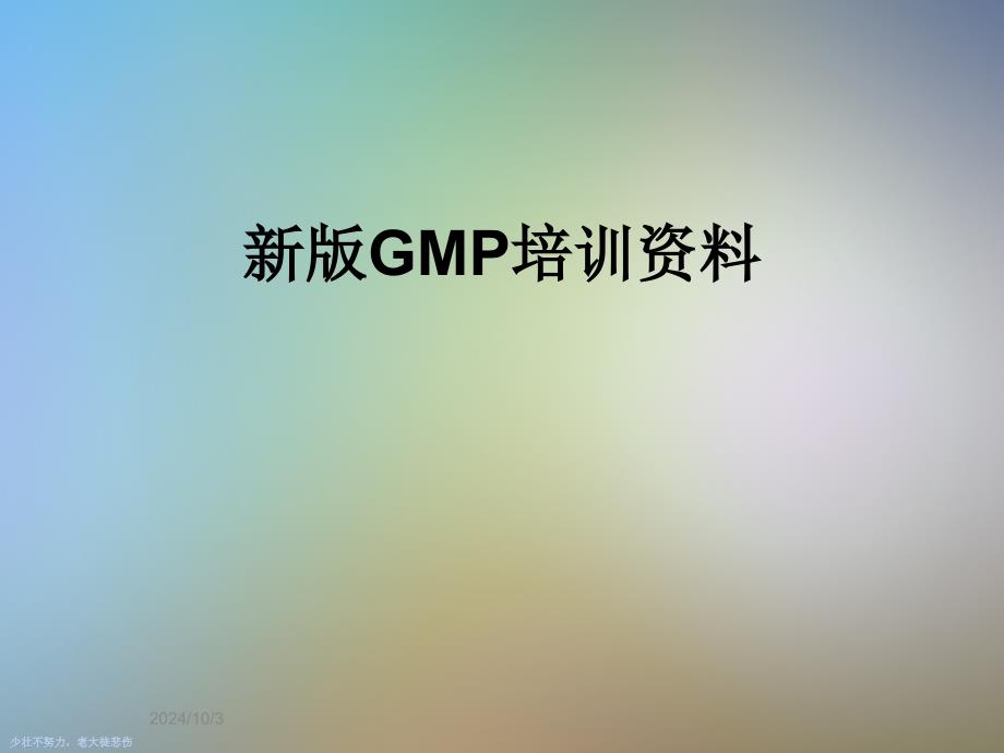 新版GMP培训资料课件_第1页