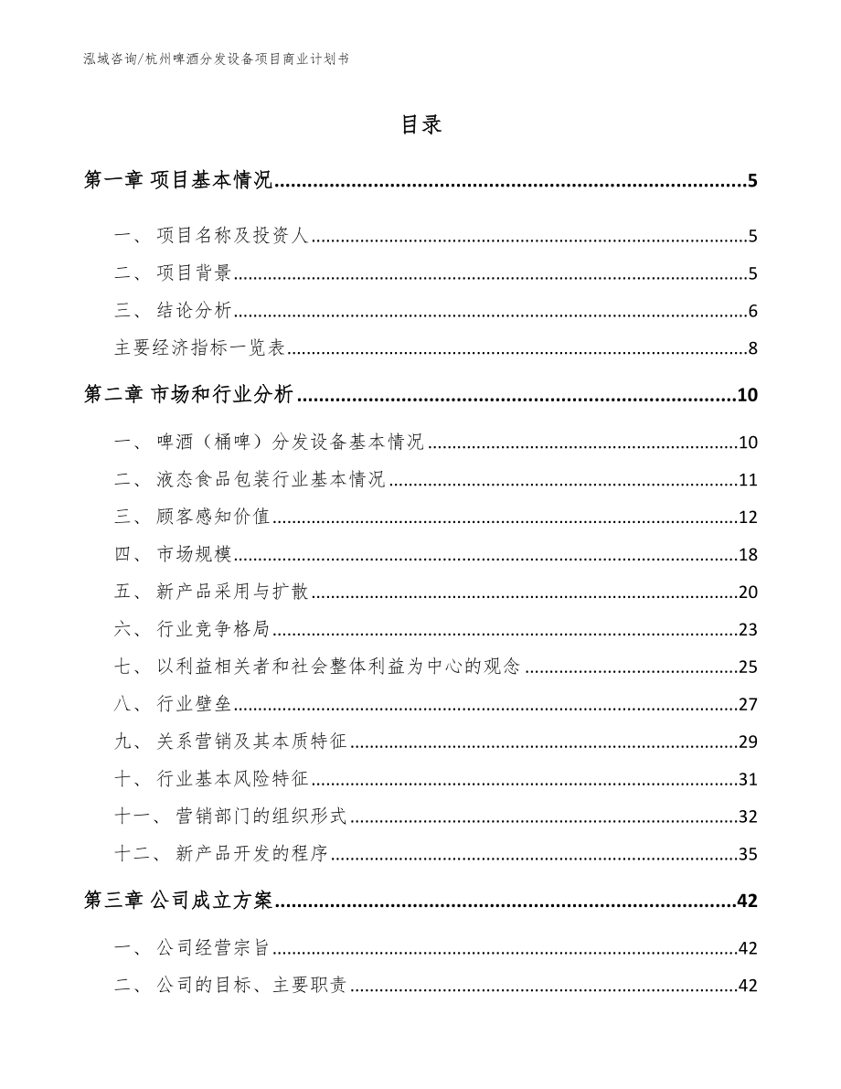 杭州啤酒分发设备项目商业计划书范文参考_第1页