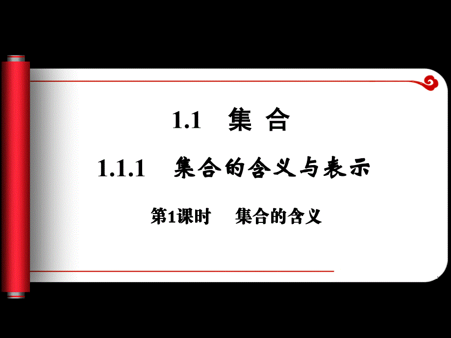 教育专题：111集合的含义及表示法第1课时_第1页