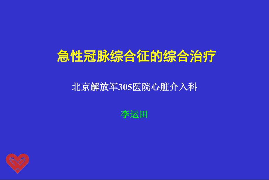 急性冠脉综合征的综合治疗_第1页