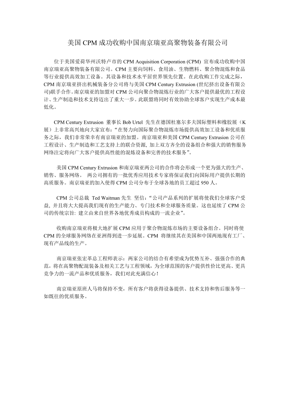 美国CPM成功收购中国南京瑞亚高聚物装备有限公司_第1页