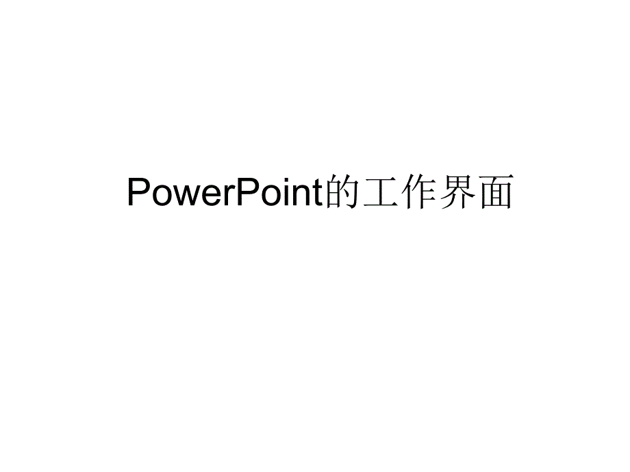 【课前准备1】PPT的工作界面_第1页