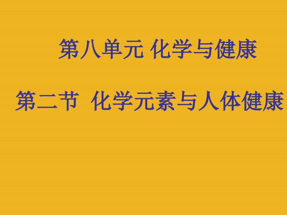 九年级化学 8.2-3化学元素与人体健康课件 鲁教版_第1页