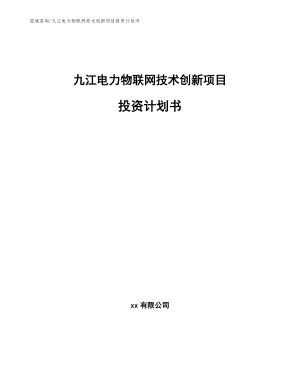 九江电力物联网技术创新项目投资计划书范文