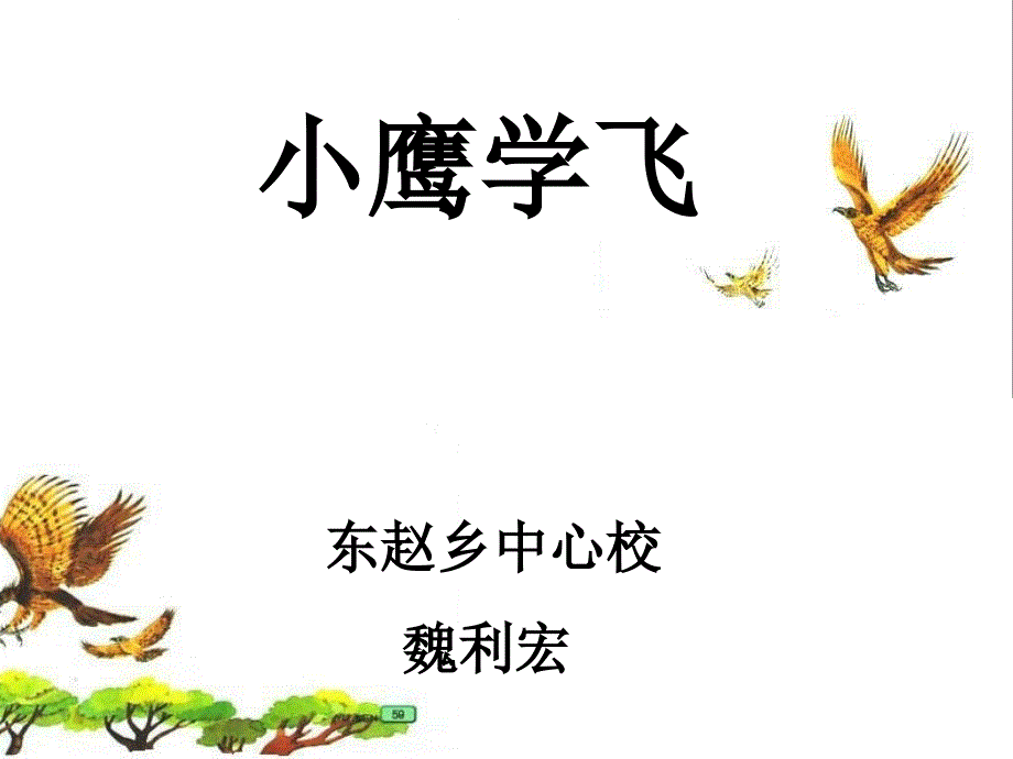 教育专题：8小鹰学飞4磨修改稿_第1页