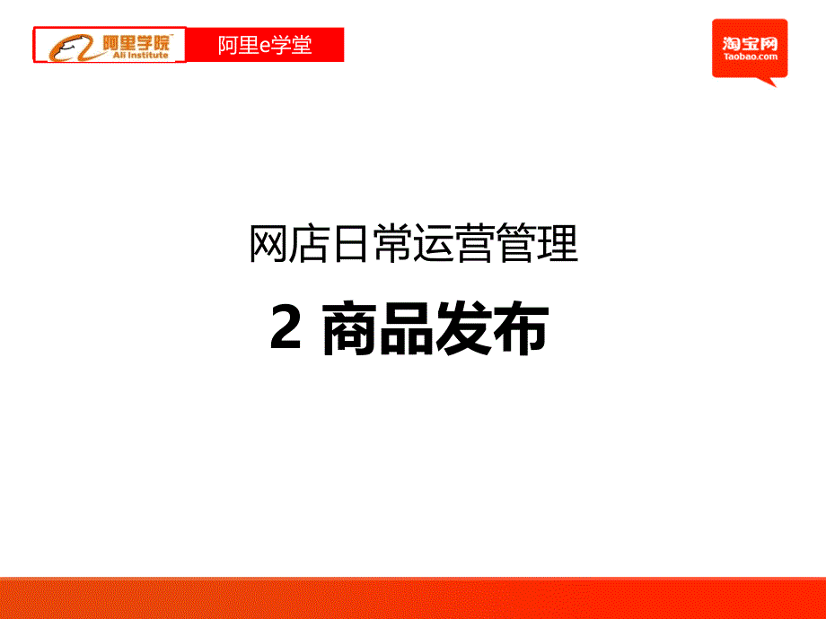 2商品发布 网店日常运营管理 阿里e学堂_第1页