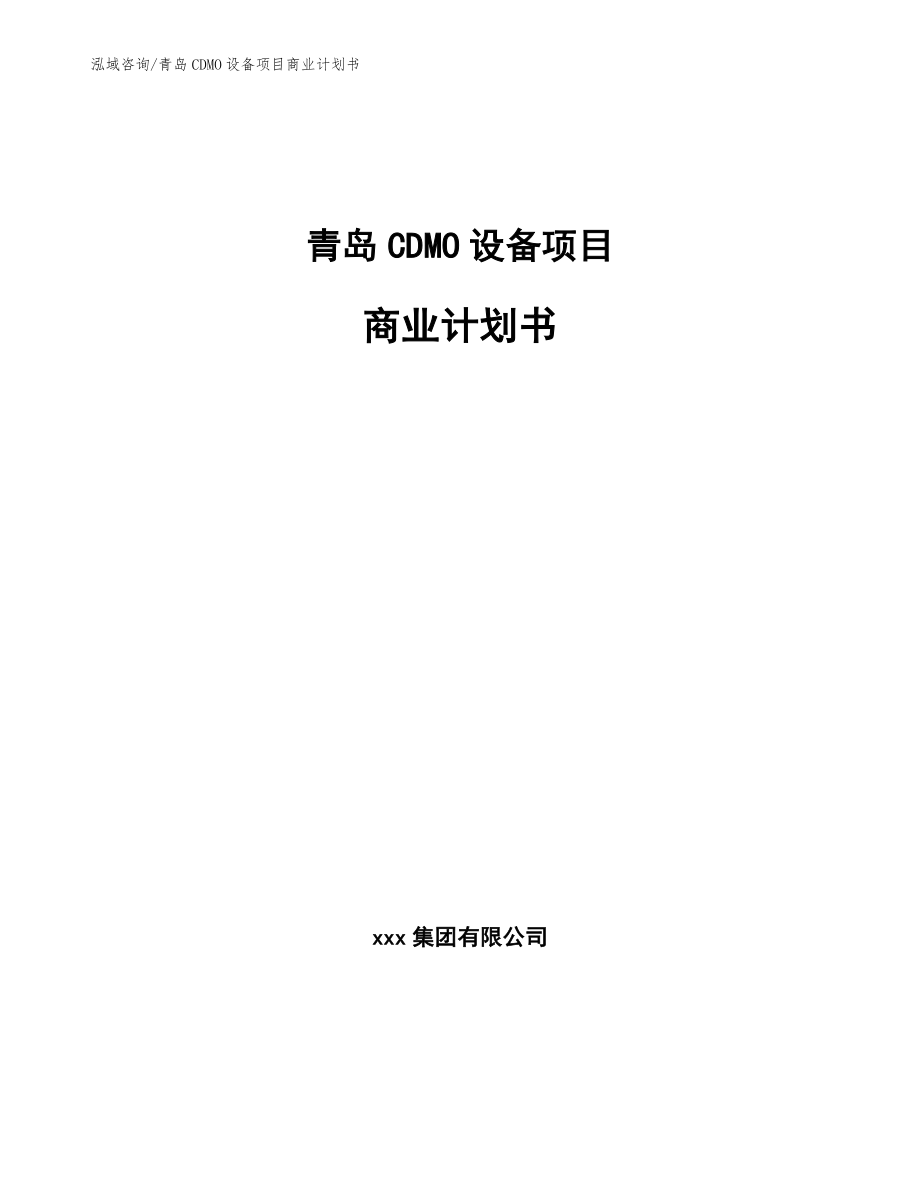 青岛CDMO设备项目商业计划书_第1页
