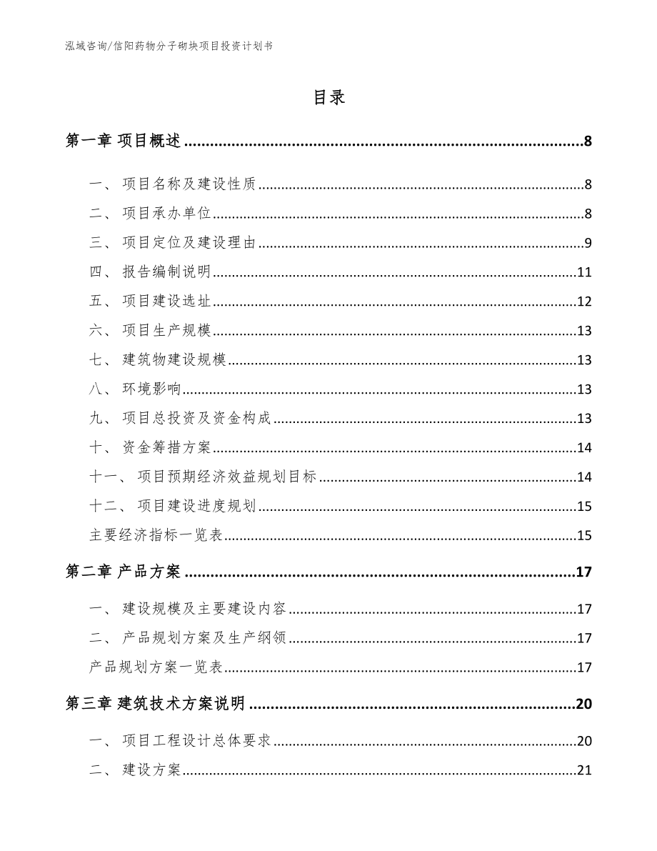 信阳药物分子砌块项目投资计划书模板_第1页