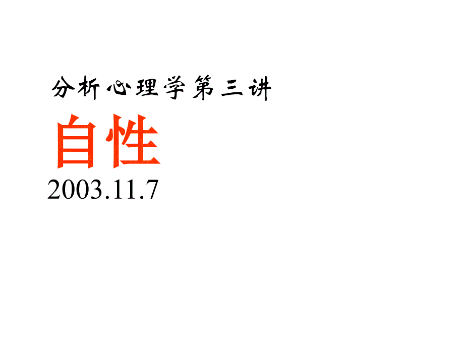 分析心理学3讲ppt课件_第1页