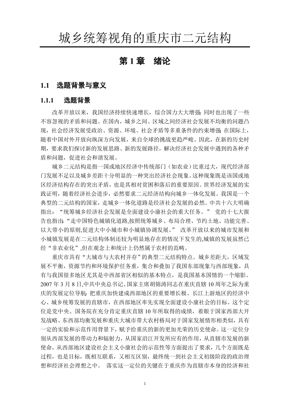 城乡统筹视角的重庆市二元结构_第1页