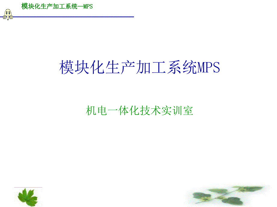 模块化生产加工系统MPS 机电一体化技术实训室_第1页