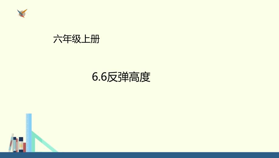 北师大小学数学六年级上册课件：课件-6.6反弹高度(共19张ppt)_第1页