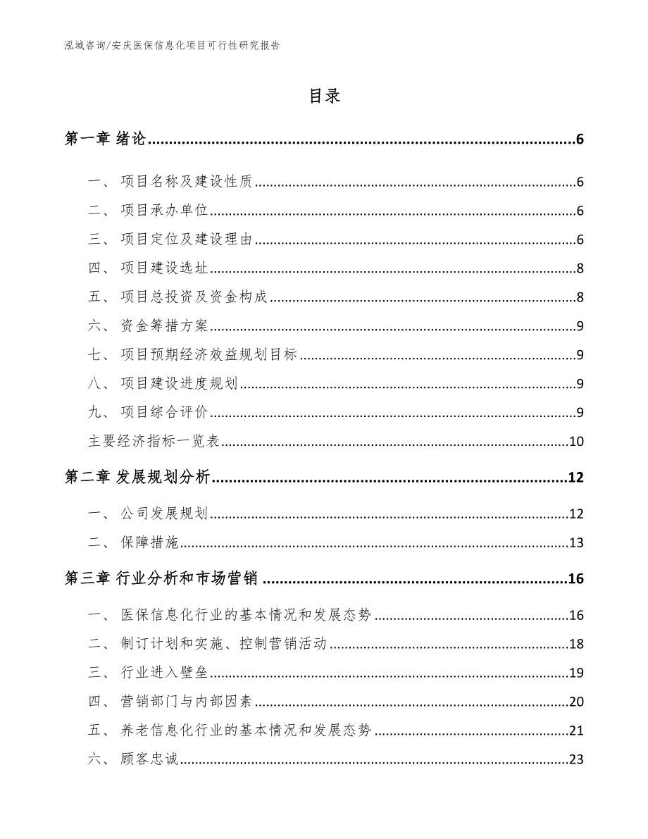 安庆医保信息化项目可行性研究报告_第1页