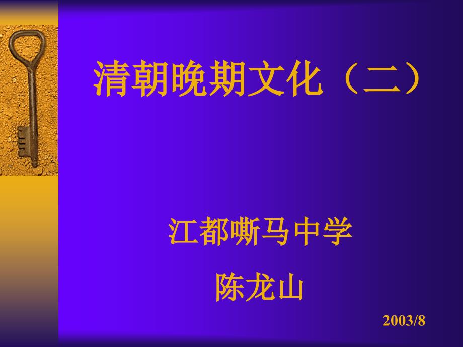 清朝晚期文化(二)正式版课件_第1页