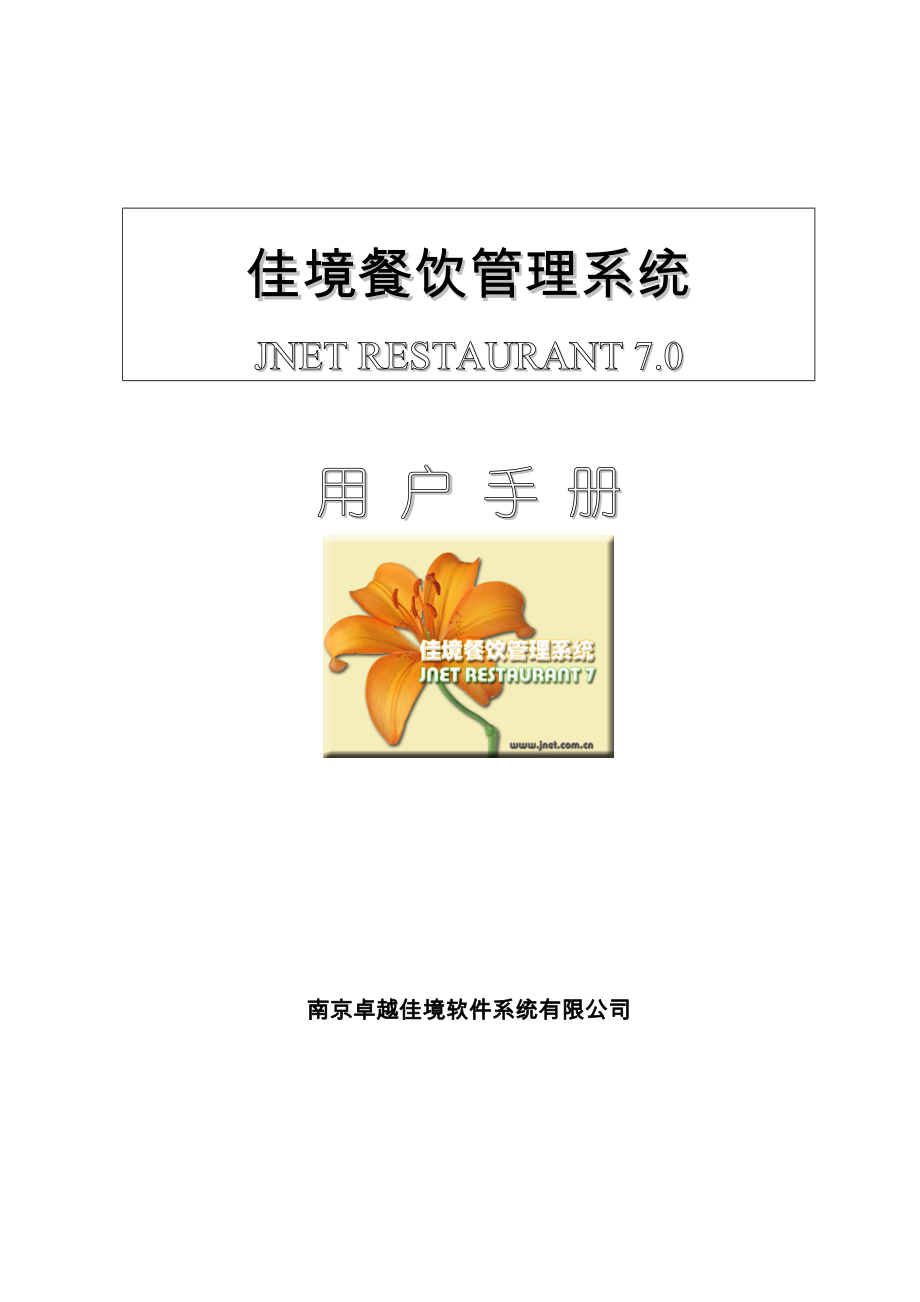 佳境餐饮管理系统7用户手册_第1页