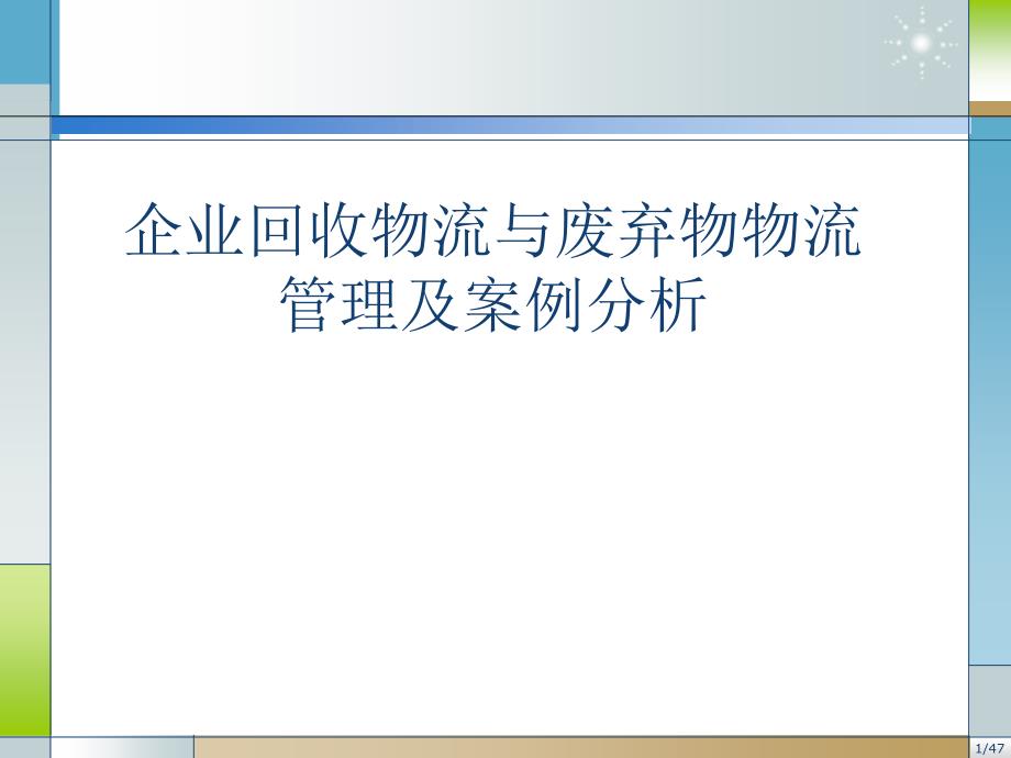 企业回收物流与废弃物物流管理及案例分析课件_第1页