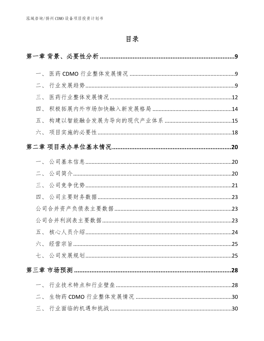 扬州CDMO设备项目投资计划书_模板参考_第1页