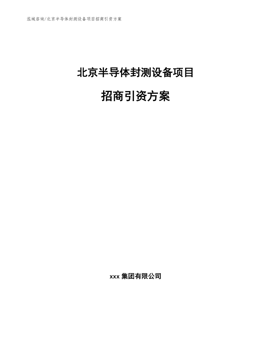 北京半导体封测设备项目招商引资方案_第1页