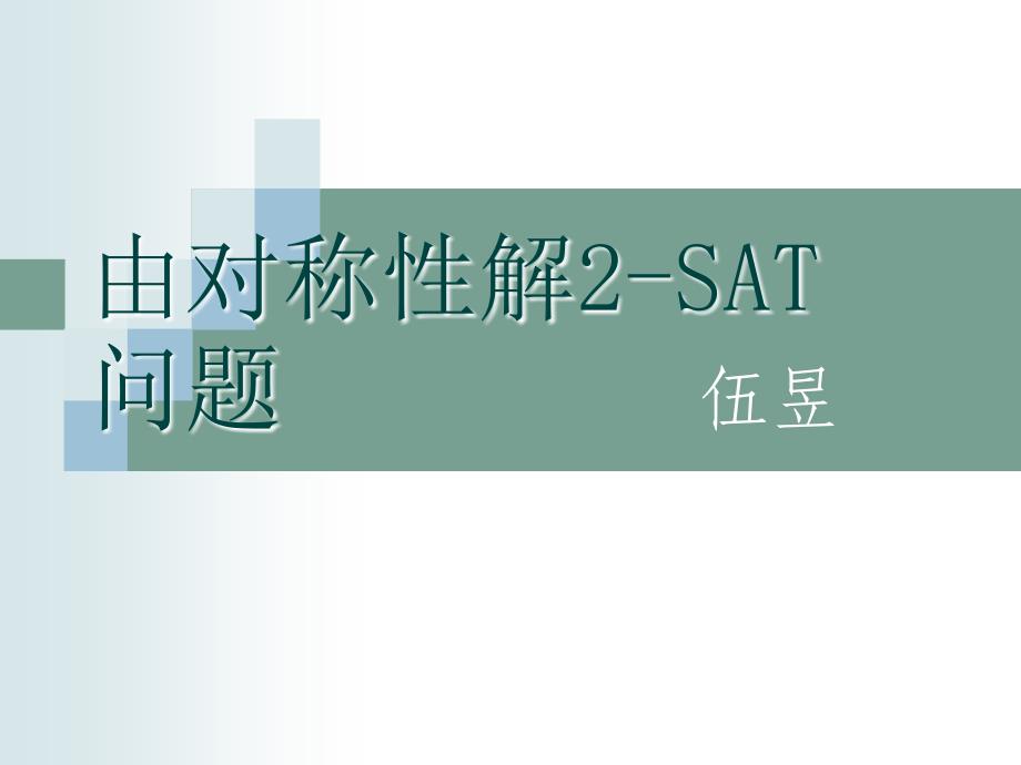 算法学习：图论之2-SAT_第1页