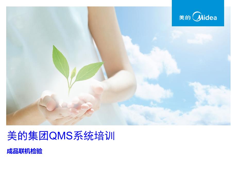 美的集团QMS系统-成品联机检验V1.1_第1页