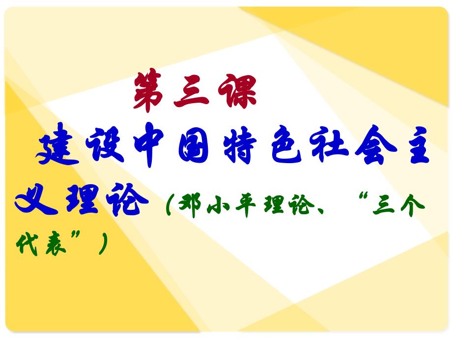 教育专题：专题四第三课建设中国特色社会主义理论_第1页