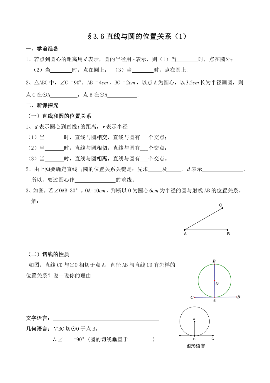 教育专题：九下数学学案之7--直线与圆的位置关系（1）_第1页