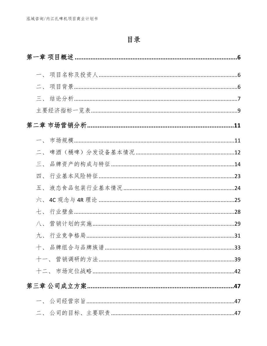 内江扎啤机项目商业计划书_范文模板_第1页