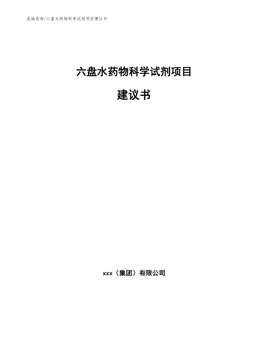 六盘水药物科学试剂项目建议书_第1页