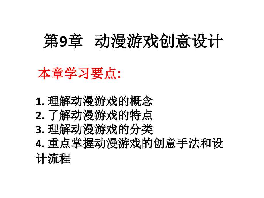 动漫创意设计 第9章 动漫游戏创意设计_第1页