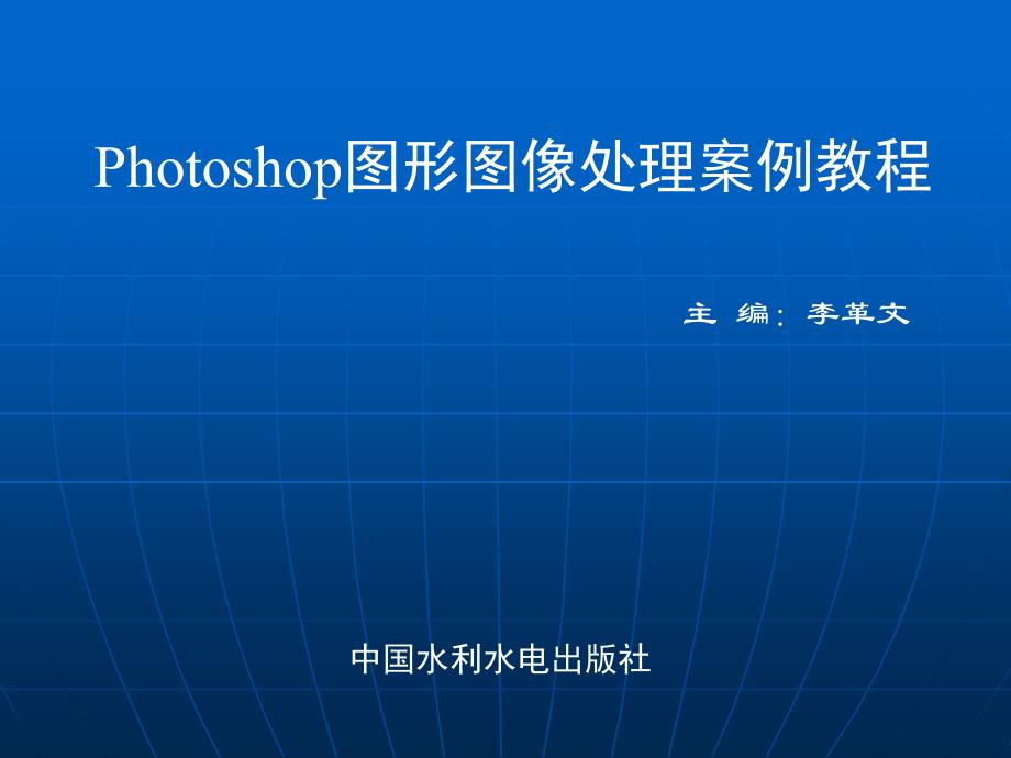 Photoshop图形图像处理案例教程 第12章 使用通道_第1页