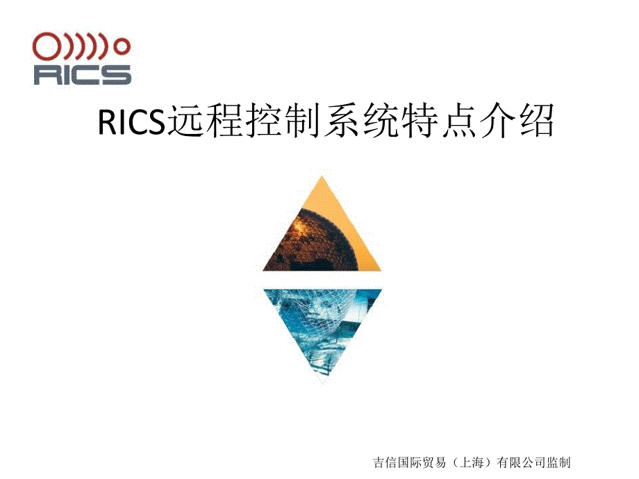 RICS 软件特点简介_第1页