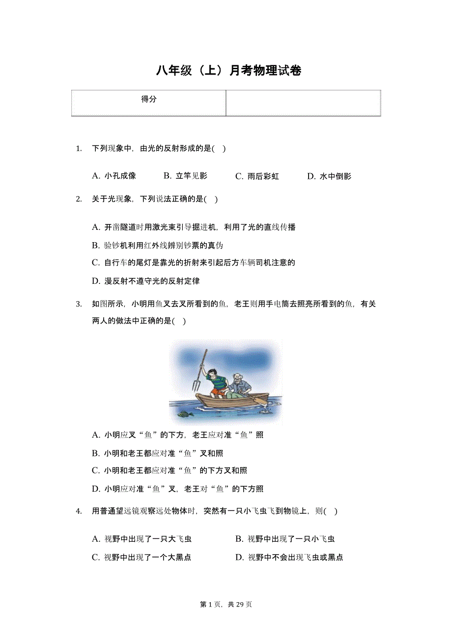 江苏省常州市八年级(上)月考物理试卷附解析课件_第1页