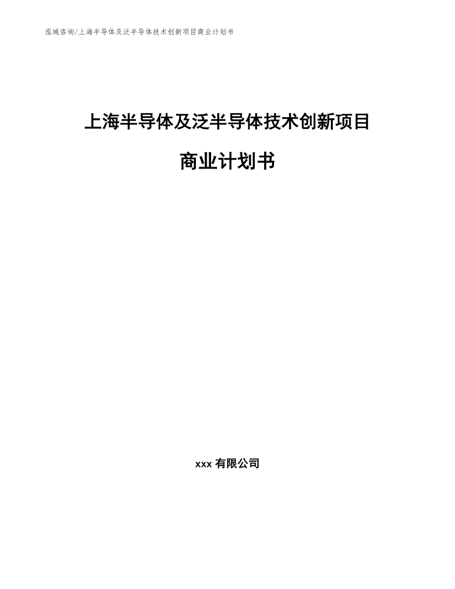 上海半导体及泛半导体技术创新项目商业计划书_范文_第1页