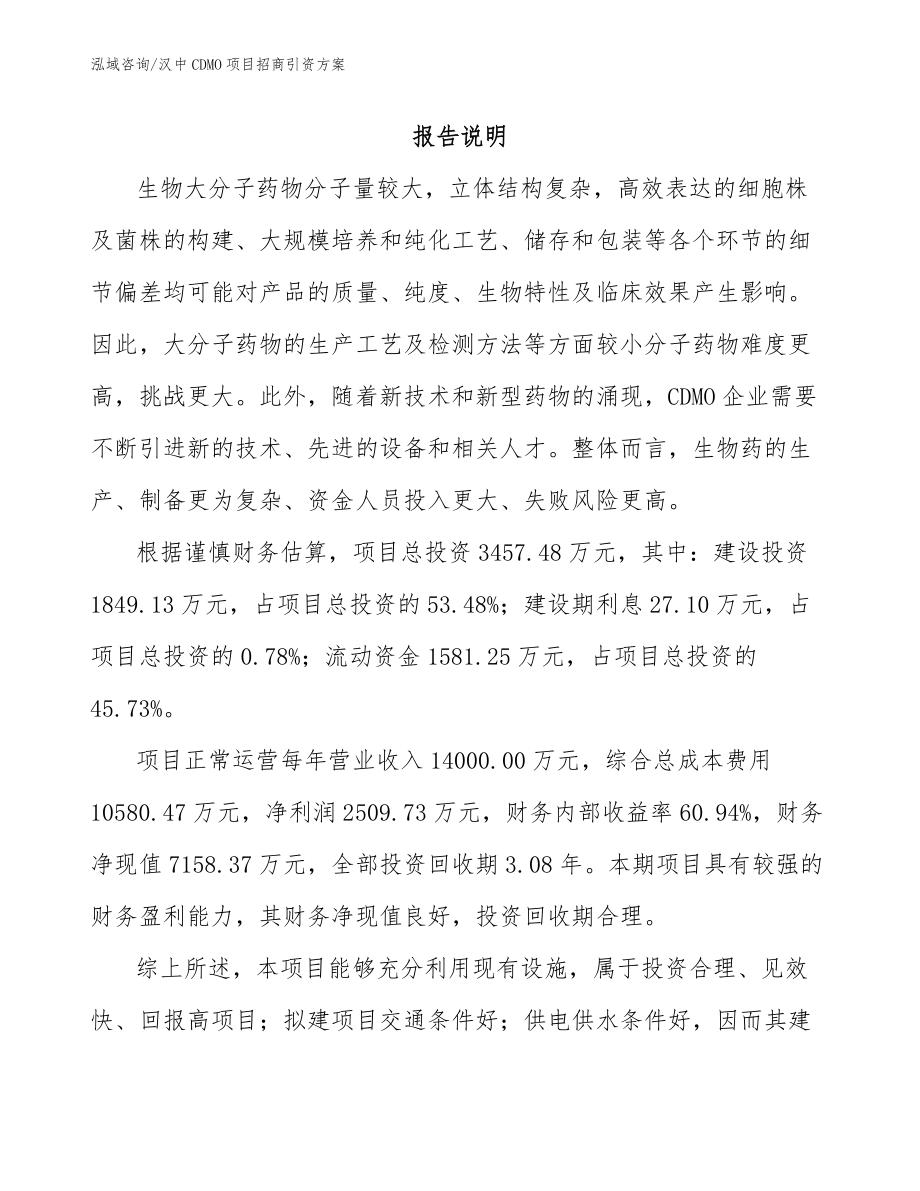 汉中CDMO项目招商引资方案_第1页