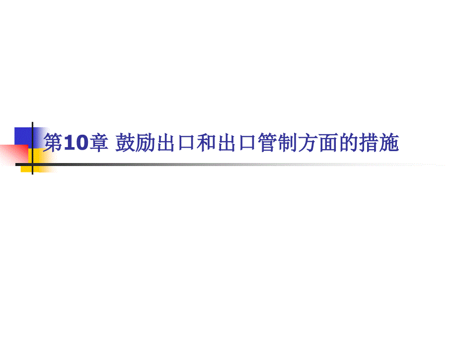 10鼓励出口和出口管制方面的措施2_第1页