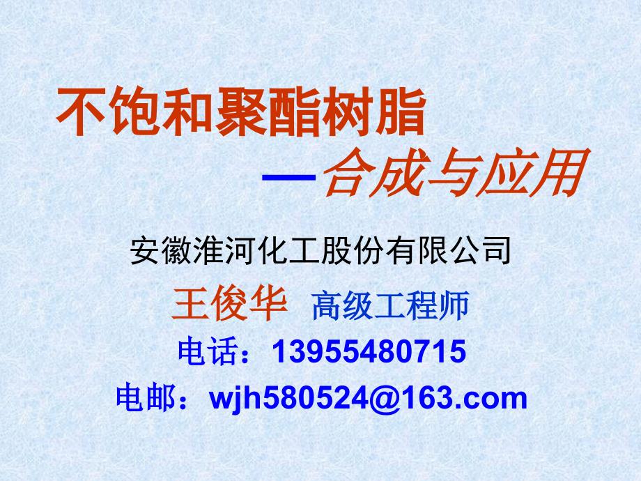 不饱和聚酯树脂的合成与应用_第1页