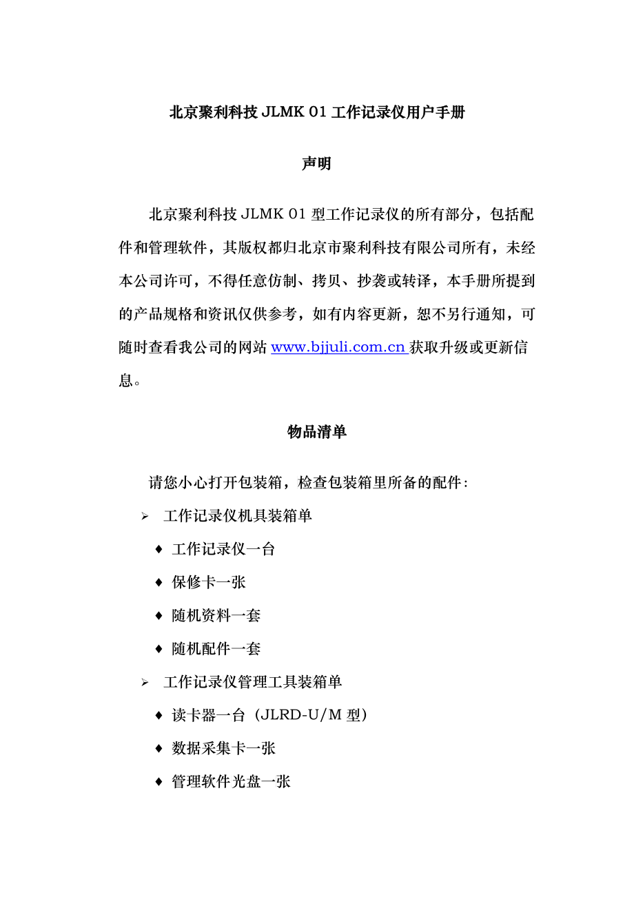 北京聚利科技JL－MK01工作记录仪用户手册_第1页
