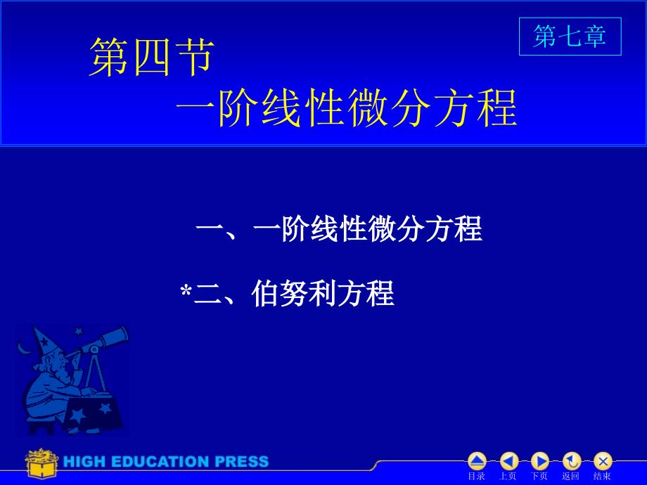 教育专题：D7_4一阶线性微分方程_第1页