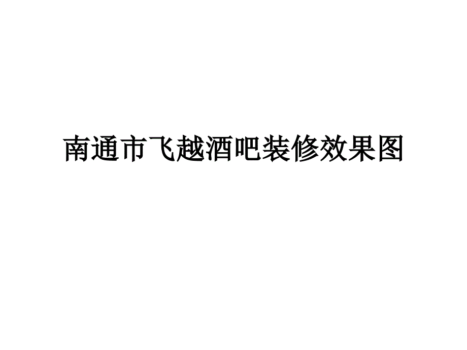 南通酒吧豪华装修效果图_第1页