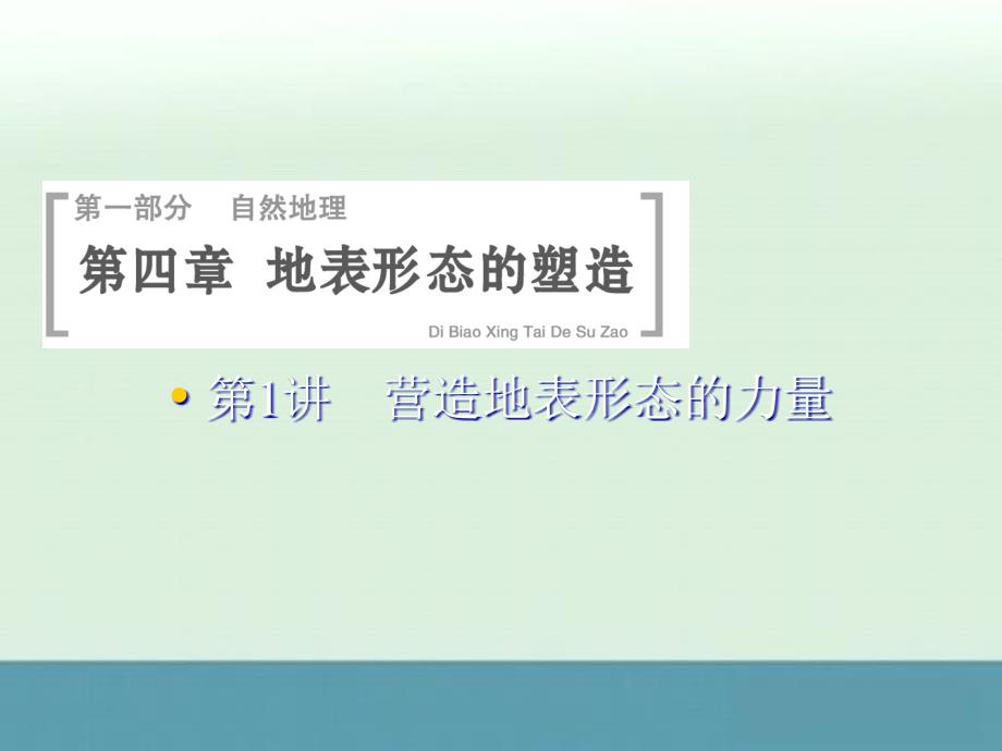 2015届高三地理一轮课件：4-1《营造地表形态的力量》（人教版江苏专用）_第1页