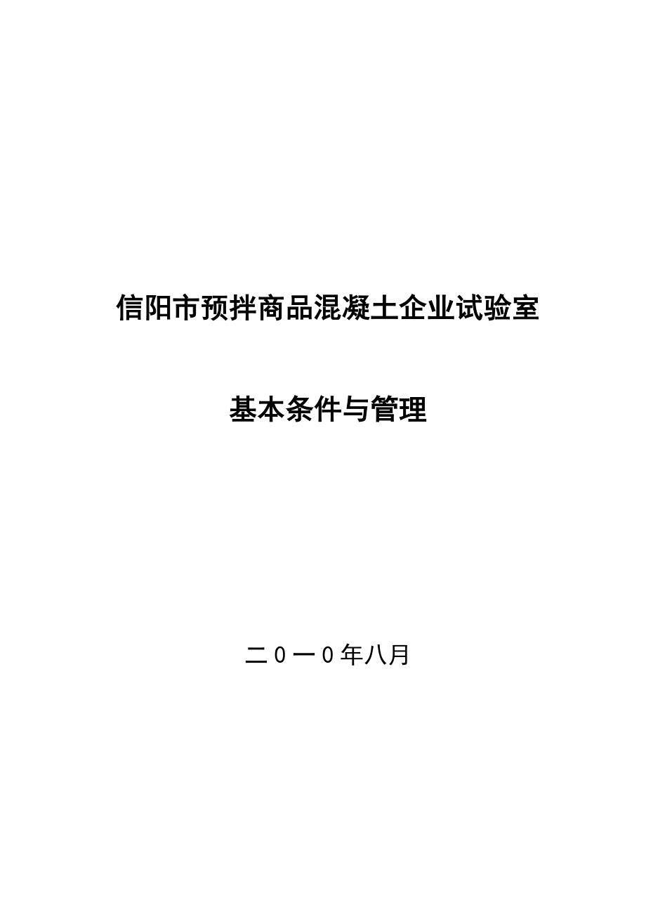 预拌商品混凝土生产企业试验室基本条件与管理_第1页