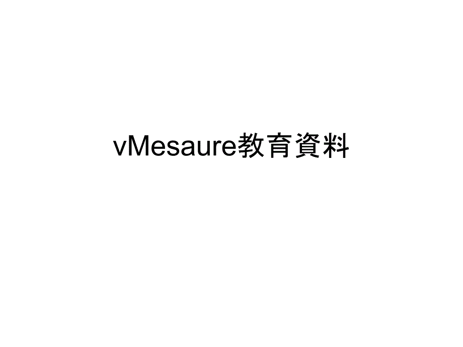 vMesaure教育资料_第1页