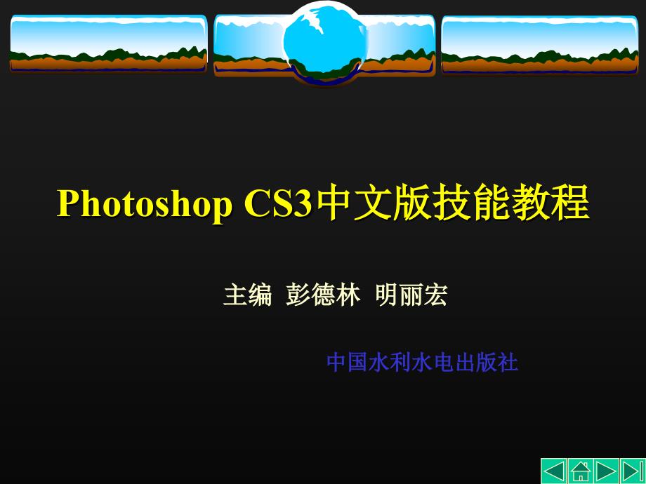 PhotoshopCS3中文版技能教程 第10章 神奇的滤镜_第1页