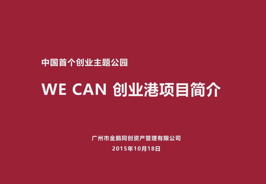 WE CAN 创业港介绍（ZS）20151018_第1页